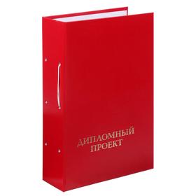Папка "Дипломный проект" А4 (без бумаги), БЕЗ гребешка/сутаж, цвет красный