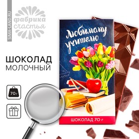 Шоколад молочный «Любимому учителю», 70 г.