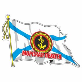 Наклейка "Флаг Морская пехота" с кисточкой", средний, 21 х 14,5 см