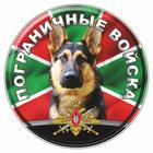 Наклейка круг цветная "Погран. войска собака" полимер, d=5 см - фото 1852596