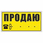 Наклейка надпись о продаже авто "Продаю!", 14 х 33 6969978 - фото 8234733