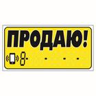 Наклейка надпись о продаже авто "Продаю!", вид№2, 14 х 33 см 6969979 - фото 6739668