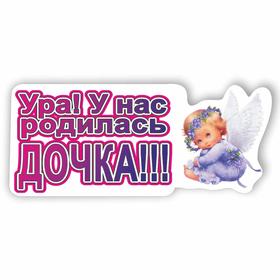 Наклейка "УРА! У нас родилась дочка!!!", 37,5 х 16,5 см