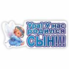 Наклейка "УРА! У нас родился сын!!!", 37,5 х 16,5 см 6970036 - фото 7227017