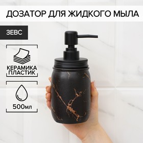 Дозатор для жидкого мыла «Зевс», 500 мл, цвет чёрный