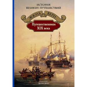 Путешественники XIX века. Верн Жюль 7029341