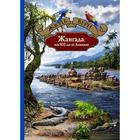 Жангада, или 800 лье по Амазонке. Верн Жюль 7029455 - фото 7892986