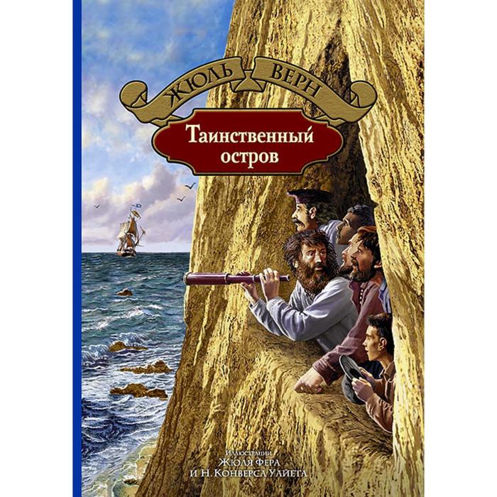 Книга жюль верна таинственный остров