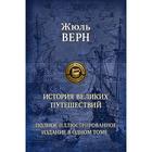 История великих путешествий. Полное иллюстрированное издание в 1 томе. Верн Жюль 7029479 - фото 8097386