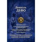 Робинзон Крузо. +3 произведения. Полное иллюстрированное издание. Дефо Даниель 7029483 - фото 8097387