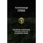 Полное собрание романов и повестей в одном томе. Грин Александр Степанович 7029591 - фото 8097388