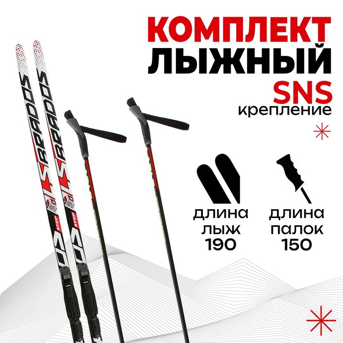 Комплект лыжный БРЕНД ЦСТ Step, 190/150 (+/-5 см), крепление SNS, цвет микс - фото 68025