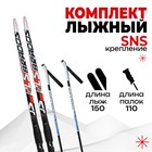 Комплект лыжный БРЕНД ЦСТ Step 150/110 (+/-5 см), крепление SNS, цвет МИКС - фото 1378767