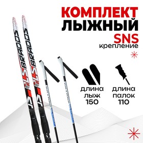 Комплект лыжный БРЕНД ЦСТ Step 150/110 (+/-5 см), крепление SNS, цвет МИКС
