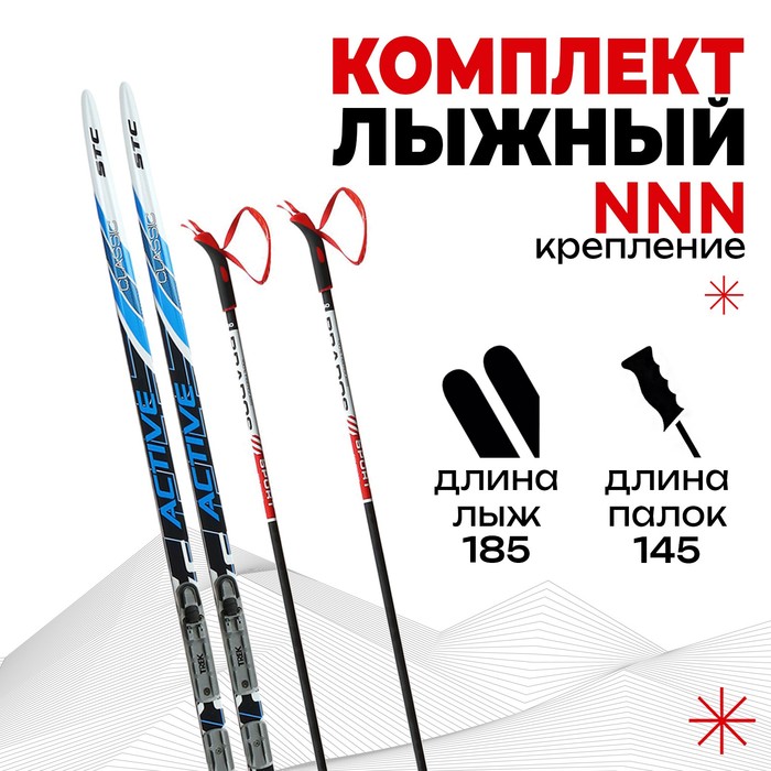 Комплект лыжный: пластиковые лыжи 185 см с насечкой, стеклопластиковые палки 145 см, крепления NNN «БРЕНД ЦСТ Step», цвета микс - фото 256384