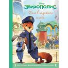 Зверополис. Дело в надёжных лапках. Книга для чтения с цветными картинками 7041199 - фото 4775048