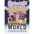 Anime World. От «Покемонов» до «Тетради смерти»: как менялся мир японской анимации. Стакманн К. 7041243 - фото 7591181