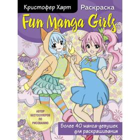 Fun Manga Girls. Раскраска для творчества и вдохновения. Харт К. 7041246