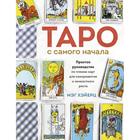 Таро с самого начала. Простое руководство по чтению карт для саморазвития и личностного роста. Хэйерц М. 7041336 - фото 6151989