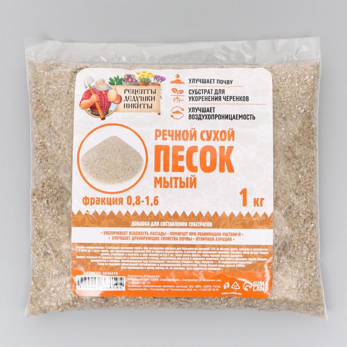 Речной песок "Рецепты дедушки Никиты", сухой, фр 0,8-1,6, 1 кг - фото 799576532