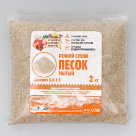 Речной песок "Рецепты дедушки Никиты", сухой, фр 0,8-1,6, 2 кг