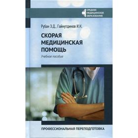 Скорая медицинская помощь: профессиональная переподготовка. 2-е издание. Рубан Э.Д.