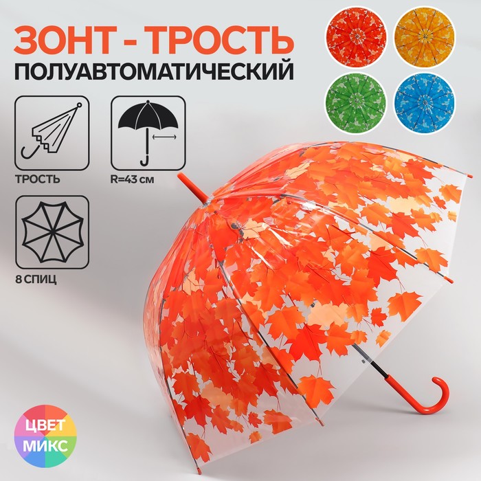 Зонт - трость полуавтоматический «Листопад», 8 спиц, R = 40 см, цвет МИКС - фото 799580567