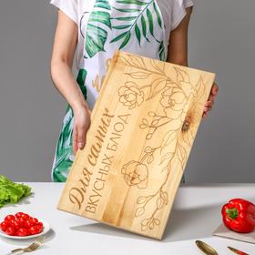 Доска разделочная "Для самых вкусных блюд", массив берёзы, 50 × 30 × 2 см