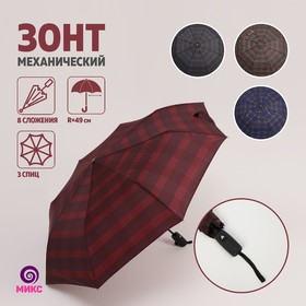 Зонт полуавтоматический «Клетка», прорезиненная ручка, 3 сложения, 8 спиц, R = 49 см, цвет МИКС