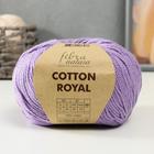 Пряжа "Cotton Royal" 100% Хлопок 210м/100гр (704 сирень) - фото 856557
