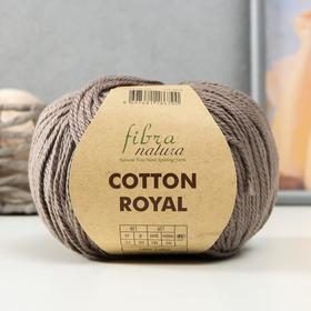 Пряжа "Cotton Royal" 100% Хлопок 210м/100гр (725 т.бежевый)