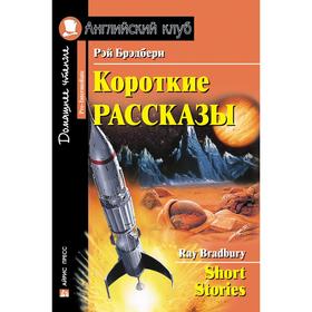 Foreign Language Book. Короткие рассказы. (Брэдбери). Брэдбери Р. 7044799