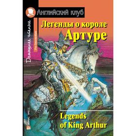 Foreign Language Book. Легенды о короле Артуре. Домашнее чтение 7044812