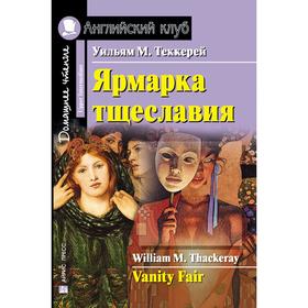 Foreign Language Book. Ярмарка тщеславия. Домашнее чтение. Теккерей У. М. 7044814