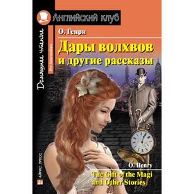 Foreign Language Book. Дары волхвов и другие рассказы. Домашнее чтение. О. Генри 7044864