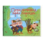 Книжки-малышки. Приключения трёх поросят 7044887 - фото 7083865