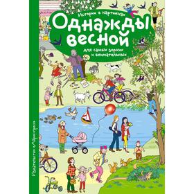 Рассказы по картинкам. Однажды весной. Запесочная Е. А. 7044892