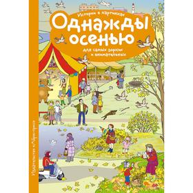 Рассказы по картинкам. Однажды осенью. Запесочная Е. А. 7044895