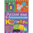 Начальная школа. Русский язык. Существительные без ошибок. Овчинникова Н. Н. 7044973 - фото 4781144