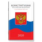 Конституция Российской Федерации с поправками от 2020 года (с текстом гимна РФ) - фото 6908323