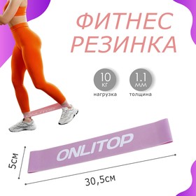 Фитнес-резинка, 30 х 5 х 0,11 см, нагрузка 10 кг, цвет сиреневый в Донецке