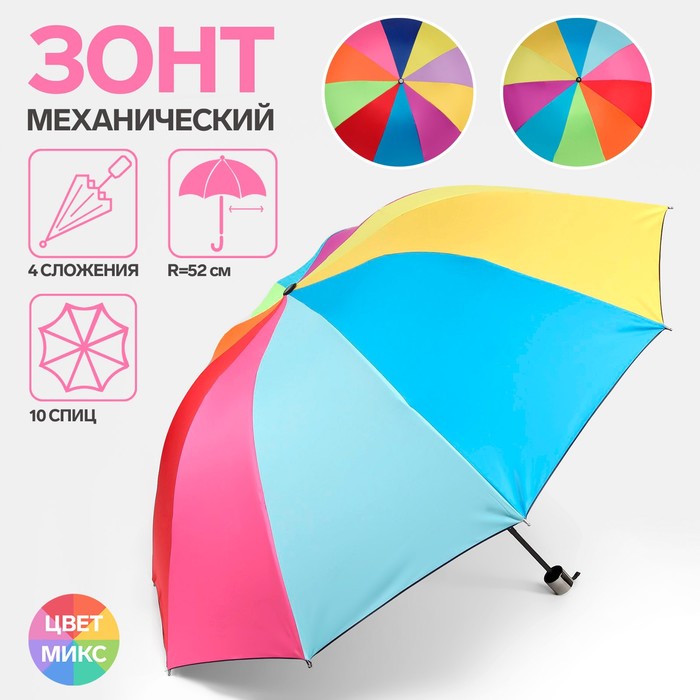 Зонт механический «Радужное настроение», 4 сложения, 10 спиц, R = 52 см, цвет МИКС - фото 2491150