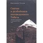 Святые и разбойники неизведанного Тибета: дневник экспедиции в Западный Тибет. Туччи дж. 7049290 - фото 6483072