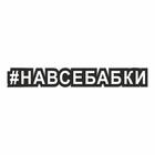 Наклейка-хештег на авто #Навсебабки, 25 х 4 см 7054561 - фото 8297671