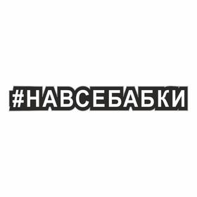 Наклейка-хештег на авто #Навсебабки, 25 х 4 см 7054561