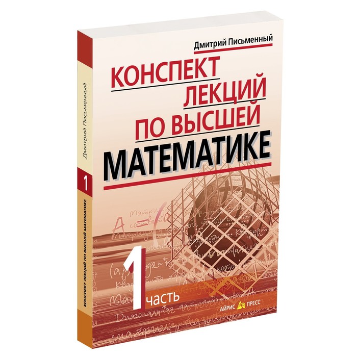 Лекции письменного. Конспект лекций по высшей математике письменный. Д Т письменный конспект лекций по высшей математике. Письменный лекции по высшей математике pdf. Письменная лекция.