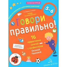 Тетрадь дошкольника. ФГОС ДО. Говори правильно. Тетрадь по развитию речи для детей 5-6 лет. Ушакова О. С. 7056588