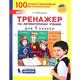 Тренажер. ФГОС. Тренажер по литературному чтению 1 класс. Мишакина Т. Л. 7056667