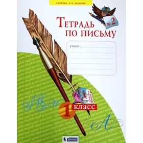 Рабочая тетрадь. ФГОС. Тетрадь по письму 1 класс, Часть 2. Нечаева Н. В. 7056783