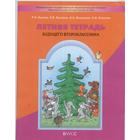 Летняя тетрадь будущего второклассника. Бунеев Р. Н., Козлова С. А., Вахрушев А. А., Бунеева Е. В. 7056814 - фото 8125792